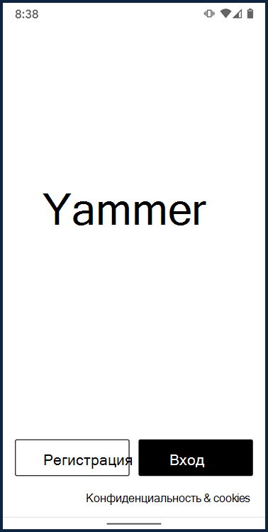 Снимок экрана: экран входа для приложения Yammer для Android