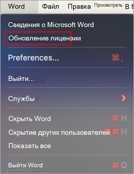 Поиск кнопки "Обновить лицензию" в Microsoft Word в MacOS.