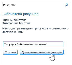 Диалоговое окно создания библиотеки рисунков с выделенной кнопкой "Дополнительные параметры"