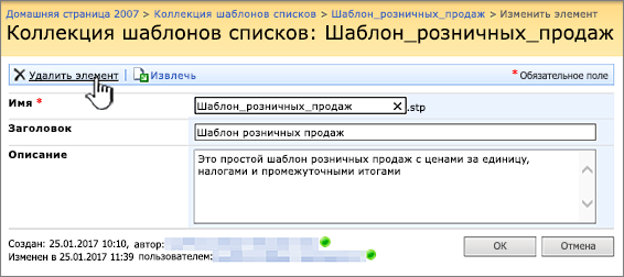 Страница изменения шаблона списка с выделенной командой "Удалить"