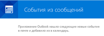 Outlook может создавать события из сообщений электронной почты