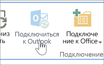 Лента, на которой выбрана неактивная кнопка подключения к Outlook