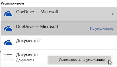 Диалоговое окно "Сохранение файла" в Office 365 с развернутым списком папок, в котором пользователь может изменить папку для сохранения по умолчанию