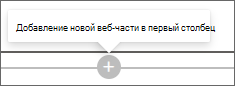 Снимок экрана: знак "плюс" для добавления новой веб-части.