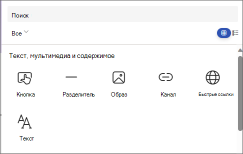 Снимок экрана: панель выбора веб-части с кнопкой, разделителями, изображением, ссылкой, быстрыми ссылками и текстом.