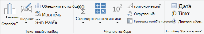 Группы типов данных на вкладке ленты "Добавление столбца"