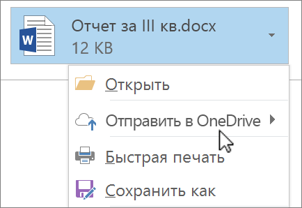 Снимок экрана: окно создания сообщения в Outlook, в котором указан вложенный файл с выбранной командой "Отправить"