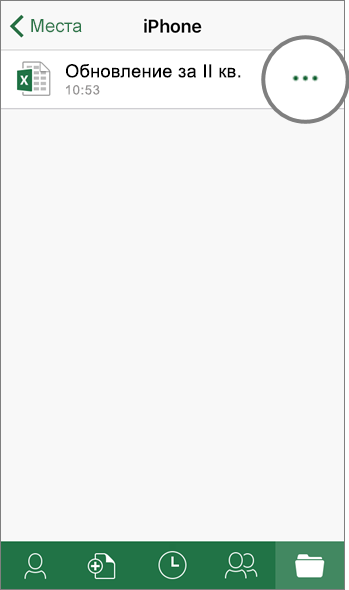 Снимок экрана: экран "Места" > iPhone в приложении Excel для устройств iOS