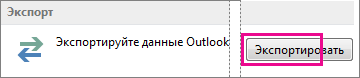 Дополнительные параметры Outlook: кнопка 
