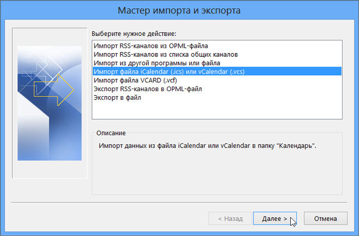 Выберите пункт "Импорт файла iCalendar или vCalendar".