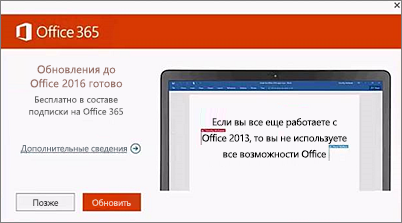 Снимок экрана: уведомление о необходимости выполнить обновление до Office 2016
