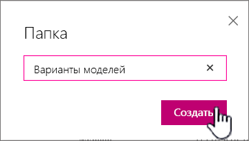 Диалоговое окно "Папка" с выделенной кнопкой "Создать"