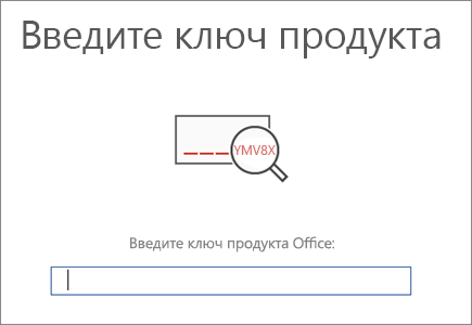 Окно, в котором можно ввести ключ продукта Office.
