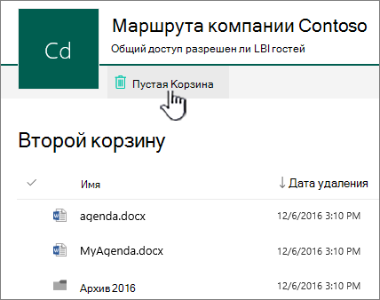 Вторая корзина SharePoint Online с выделенной кнопкой "Очистить корзину"