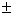 Математический символ