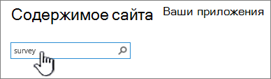 Поле поиска на странице "Содержимое сайта" с введенным словом "опрос"