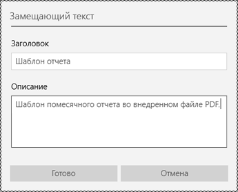 Добавление замещающего текста для внедренных файлов в приложении OneNote для Windows 10
