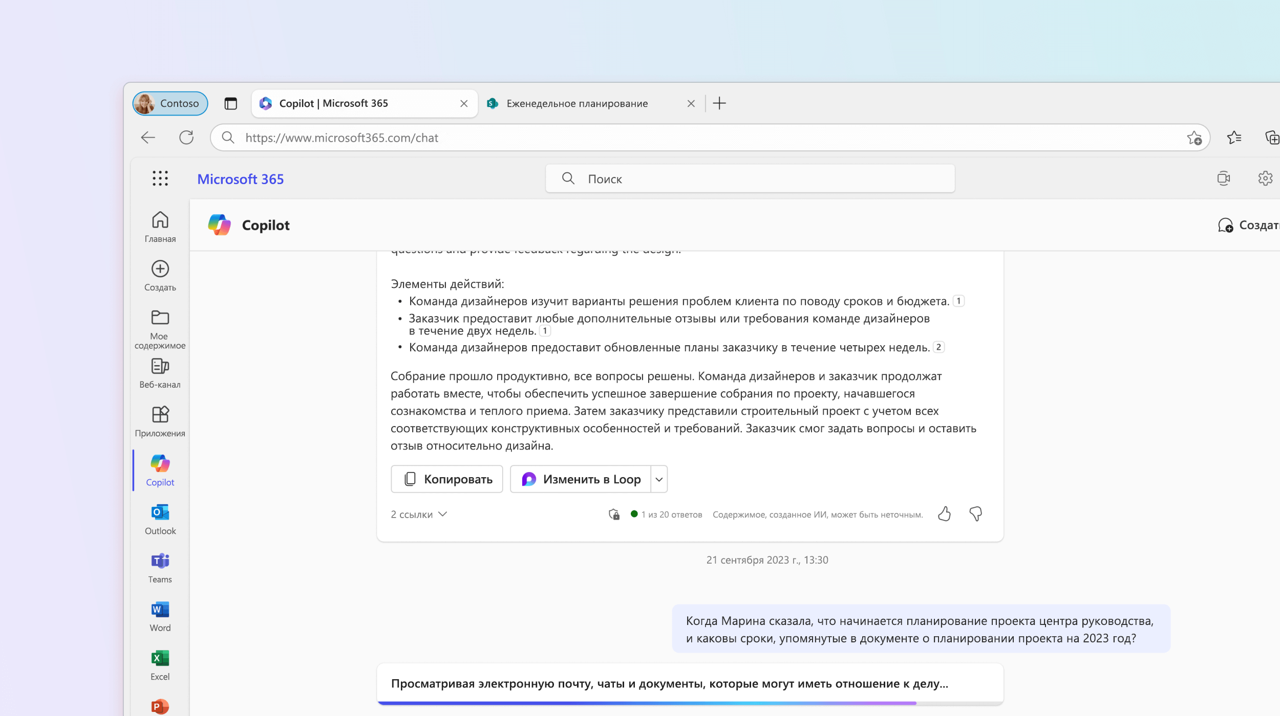 На снимке экрана показано, как Microsoft 365 Chat отвечает на вопрос о планировании проекта.