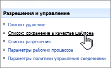 В столбце "Разрешения и управление" выберите пункт "Сохранить шаблон сайта"