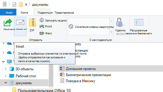 Предоставление общего доступа к файлу по электронной почте в Windows 10