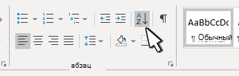 Как отсортировать в алфавитном порядке в Writer (LibreOffice)