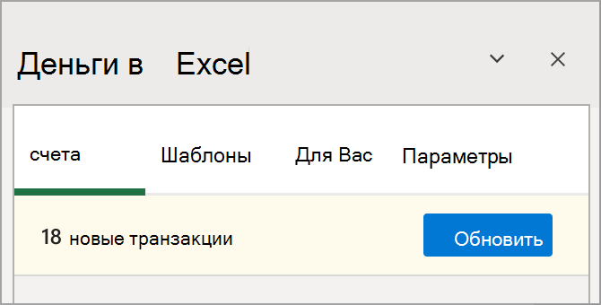 Выберите "Обновить" при новых транзакциях.