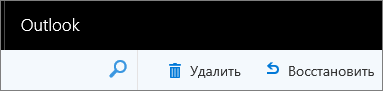 Снимок экрана: кнопки "Удалить" и "Восстановить" в панели инструментов в Outlook в Интернете.