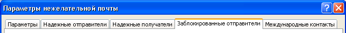 Заблокированные отправители
