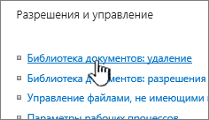 Ссылка для удаления библиотеки документов на странице параметров библиотеки