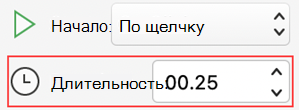 Меню длительности анимации PowerPoint для Mac