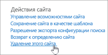 Меню "Параметры сайта" с выделенной кнопкой "Удаление этого сайта"