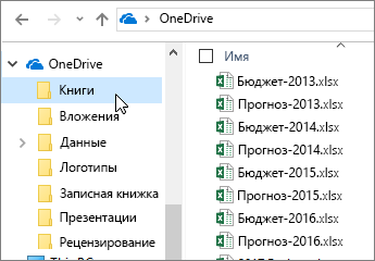 Проводник, папка OneDrive, файлы Excel