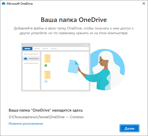 Окно "Это ваша папка OneDrive" в мастере "Вас приветствует OneDrive"