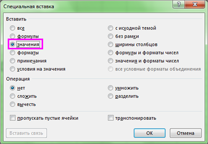 Вставить значения. Клавиши для специальная вставка значения. Как отменить специальную вставку.