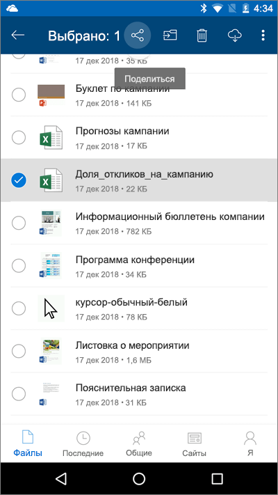 Снимок экрана: мобильное приложение OneDrive c выделенным файлом и значком добавления в круге