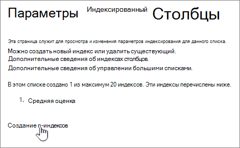 Страница "Индексация столбцов" с выделенной ссылкой "Создать индекс"