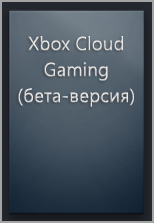 Пустое изображение Xbox Cloud Gaming (бета-версия) в библиотеке Steam.