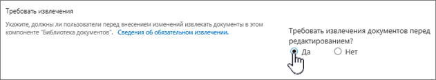 Диалоговое окно "Параметры" со значением "Да" для параметра "Требовать извлечения для редактирования документов"