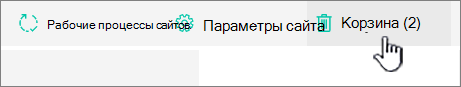 Кнопка корзины на странице "Контент сайта" в SharePoint Online