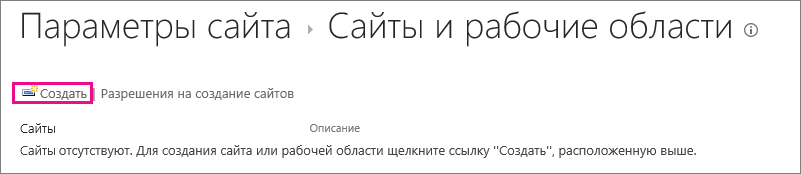 Ссылка "Создать сайт" в диалоговом окне "Сайты и рабочие области"