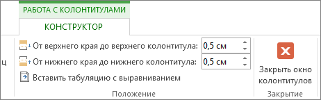 Работа с колонтитулами