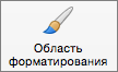 Кнопка "Область форматирования"