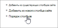 Выбран порядок столбцов "контент сайта"