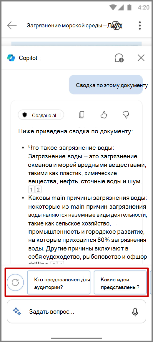 Снимок экрана: Copilot в Word на устройстве Android с выделенными вопросами