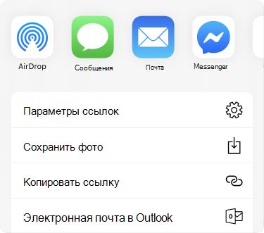 Меню "поделиться" с приложениями в верхней части экрана и списком вариантов предоставления общего доступа.