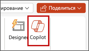 Снимок экрана: кнопка Copilot в PowerPoint в меню ленты