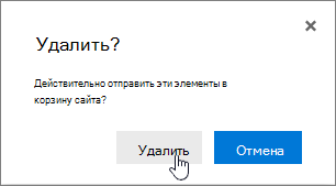 Окно подтверждения удаления, выделена кнопка "Удалить"