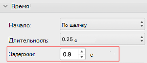 PowerPoint для Mac меню задержки времени