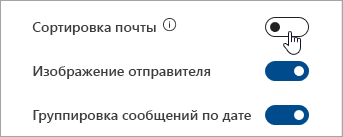 Скриншот экрана переключателя функции "Сортировка почты" в Быстрых настройках