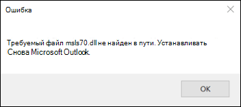 Классическая ошибка при запуске Outlook